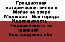 Грандиозная историческая вилла в Мейне на озере Маджоре - Все города Недвижимость » Недвижимость за границей   . Белгородская обл.